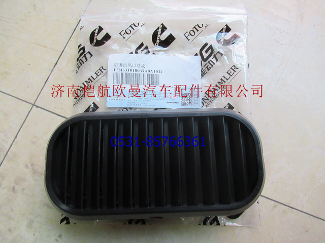 H4531010035A0,后圍出風口GTL,濟南愷航歐曼汽車配件有限公司