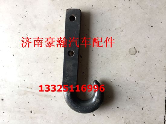 AZ9525930081,牽引鉤,濟(jì)南馭無疆汽車配件有限公司