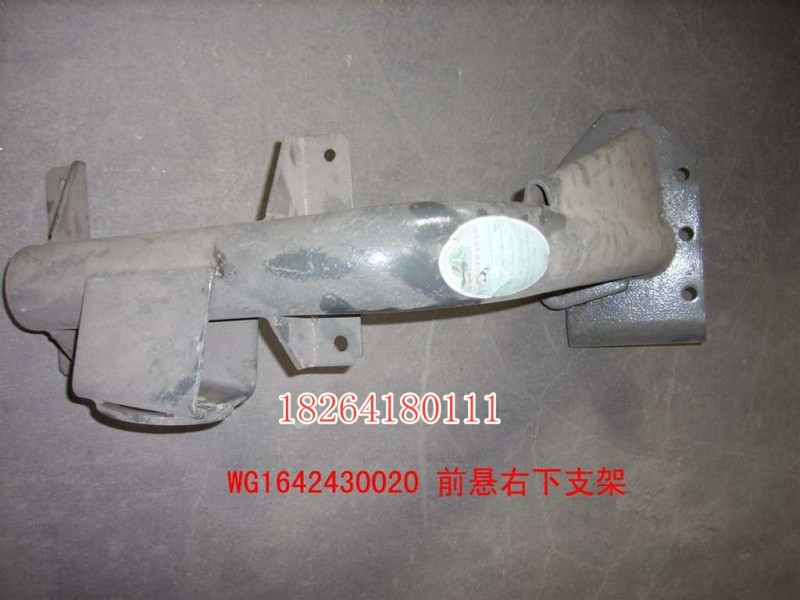 AZ1642430120,前懸右下支架總成,濟南百思特駕駛室車身焊接廠