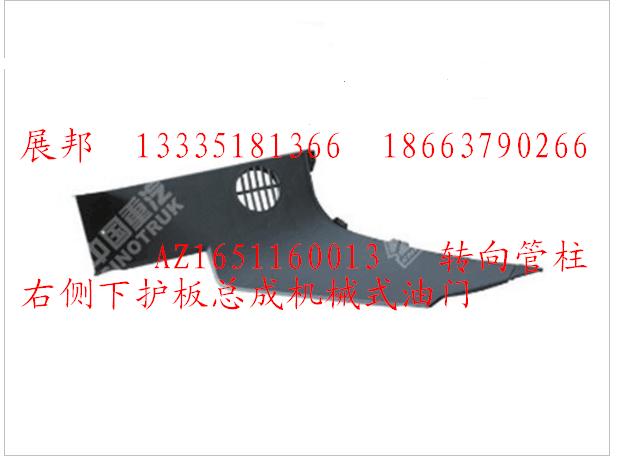 AZ1651160013,轉(zhuǎn)向管柱右側(cè)下護(hù)板總成機(jī)械式油門(mén),濟(jì)南冠澤卡車(chē)配件營(yíng)銷(xiāo)中心