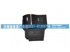 WG9918586015,警示燈開關(guān),濟(jì)南馳南原廠電器