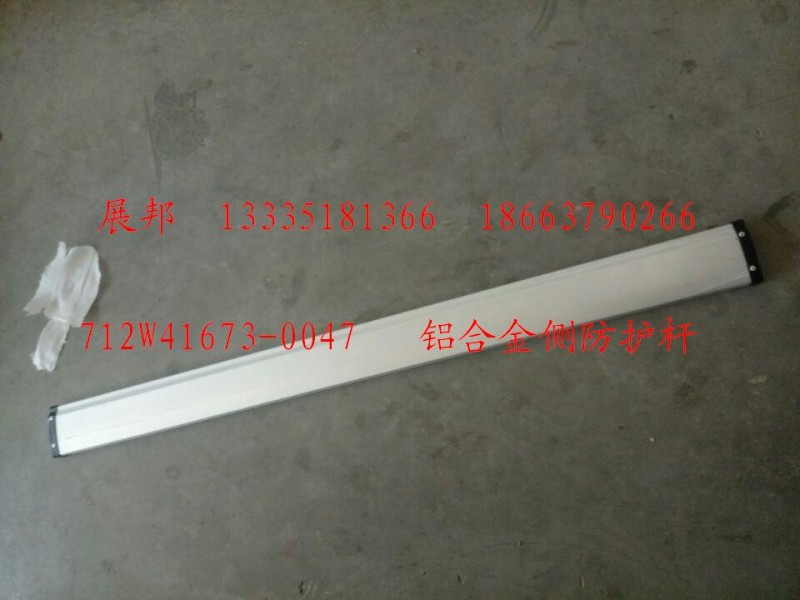 712W41673-0047,鋁合金側(cè)防護(hù)桿,濟(jì)南冠澤卡車(chē)配件營(yíng)銷(xiāo)中心