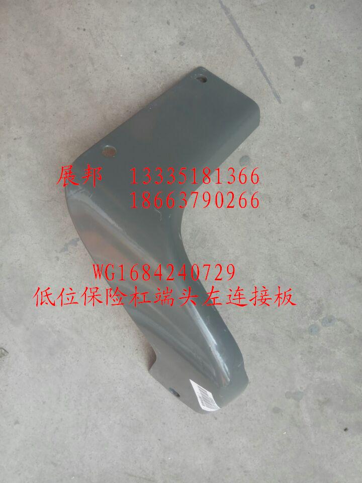 WG1684240729,低位保險(xiǎn)杠端頭左連接板,濟(jì)南冠澤卡車配件營銷中心