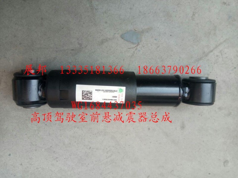 WG1684437035,高頂駕駛室前懸減震器總成,濟(jì)南冠澤卡車配件營銷中心
