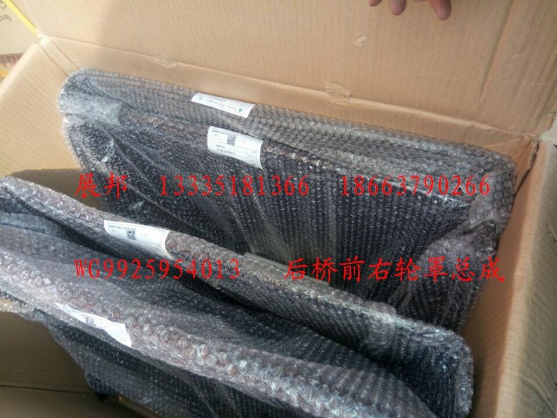 WG9925954013,后橋前右輪罩總成,濟南冠澤卡車配件營銷中心