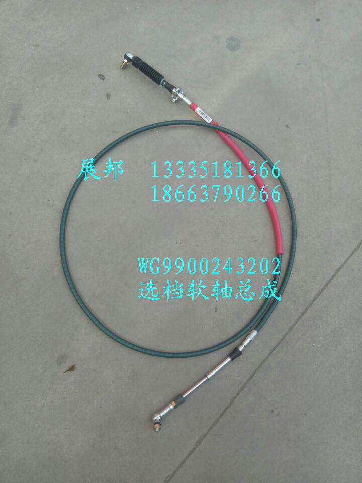 WG9900243202,選檔軟軸總成,濟(jì)南冠澤卡車(chē)配件營(yíng)銷(xiāo)中心