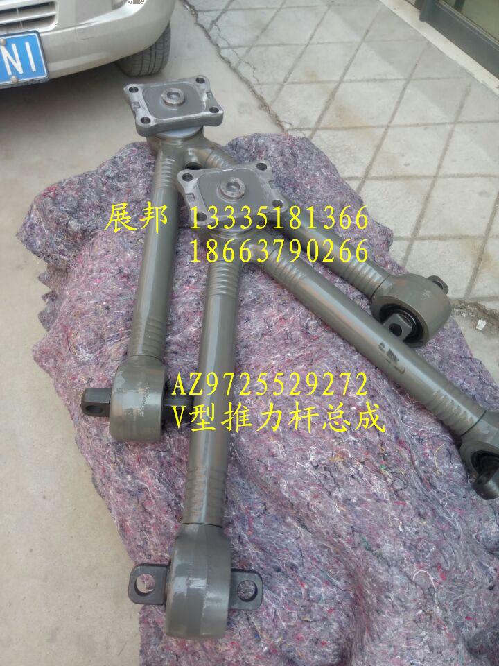 AZ9725529272,V型推力桿總成,濟南冠澤卡車配件營銷中心