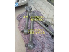 AZ9725529272,V型推力桿總成,濟南冠澤卡車配件營銷中心