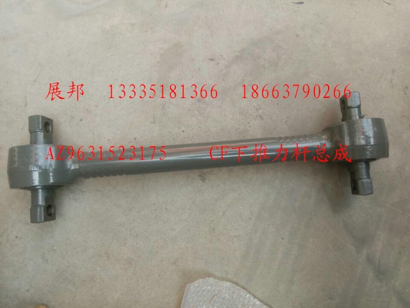 AZ9631523175,CF下推力桿總成,濟南冠澤卡車配件營銷中心