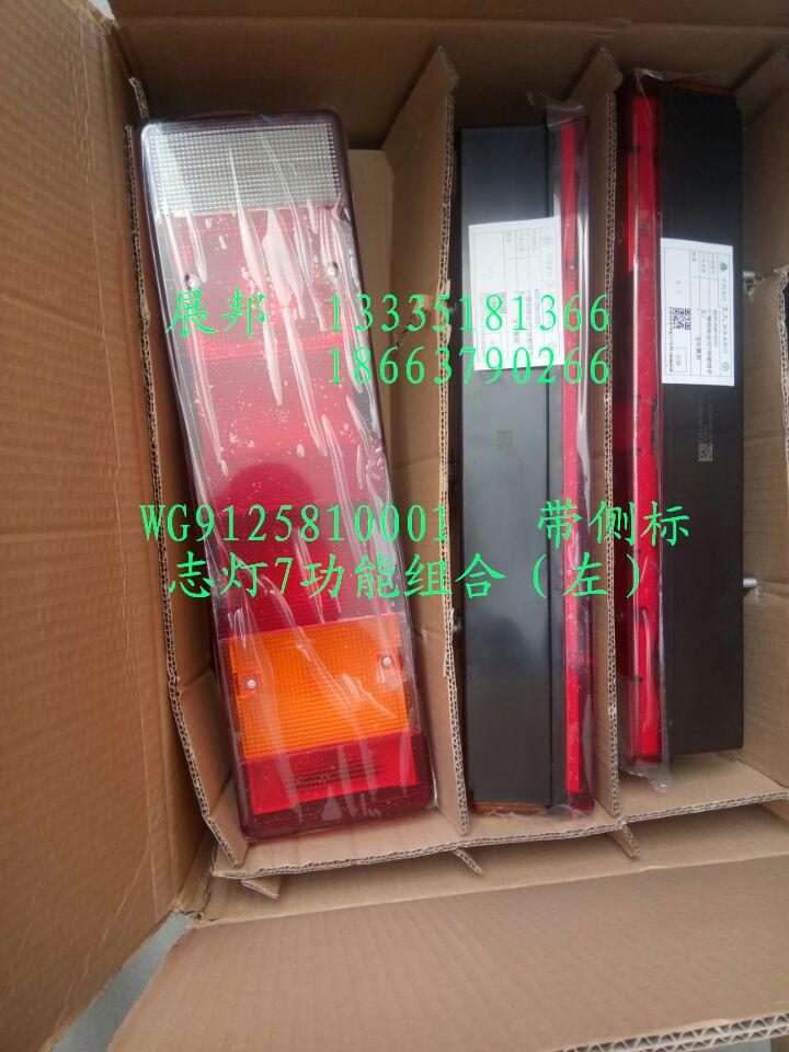 WG9125810001,T7帶側(cè)標(biāo)志燈7功能組合（左）,濟(jì)南冠澤卡車配件營(yíng)銷中心
