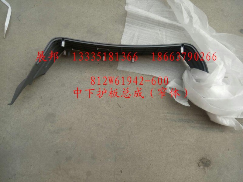 812W61942-6004,中下護(hù)板總成（窄體）,濟(jì)南冠澤卡車配件營銷中心