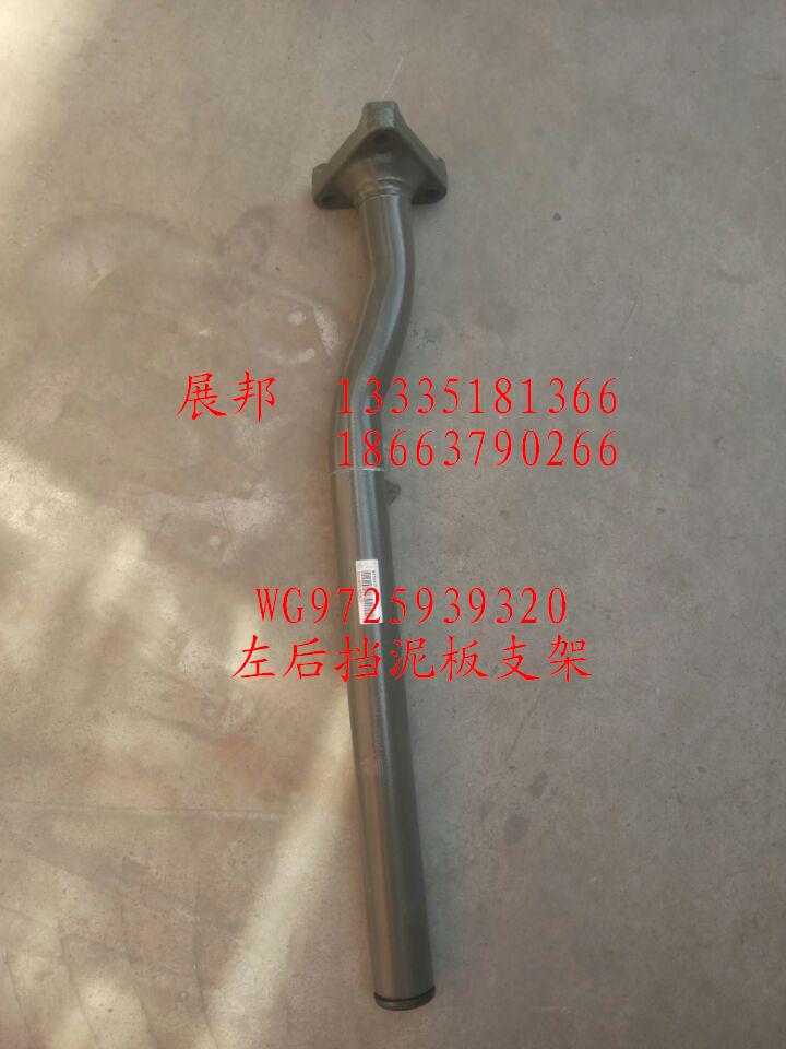 WG9725939320,左后擋泥板支架,濟南冠澤卡車配件營銷中心