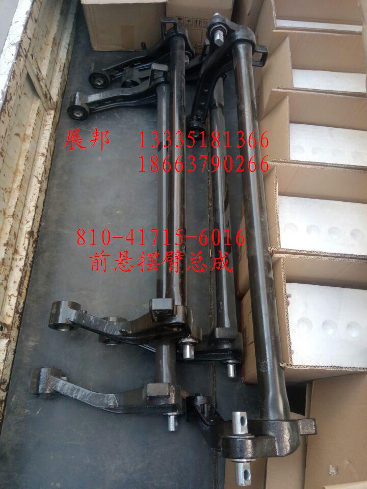 810-41715-6016,駕駛室前懸擺臂總成,濟(jì)南冠澤卡車配件營(yíng)銷中心