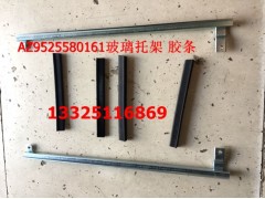 AZ9525580161/162,玻璃托架 膠條,濟(jì)南馭無(wú)疆汽車配件有限公司