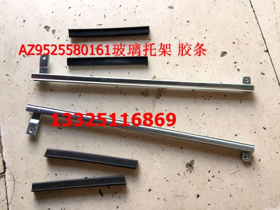 AZ9525580161/162,玻璃托架 膠條,濟(jì)南馭無(wú)疆汽車配件有限公司
