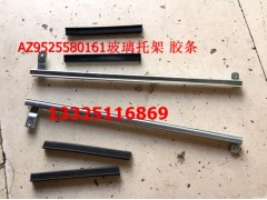 AZ9525580161/162,玻璃托架 膠條,濟(jì)南馭無(wú)疆汽車配件有限公司