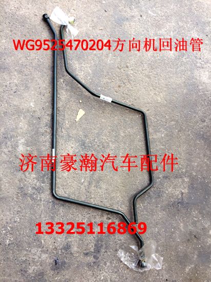 WG9525470204,方向機(jī)回油管,濟(jì)南馭無疆汽車配件有限公司