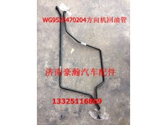 WG9525470204,方向機(jī)回油管,濟(jì)南馭無疆汽車配件有限公司