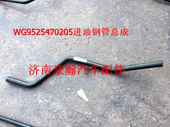 WG9525470204,方向機(jī)回油管,濟(jì)南馭無疆汽車配件有限公司