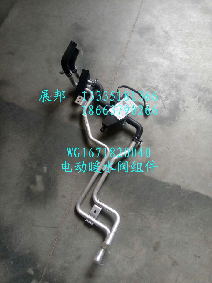 WG1671820040,電動暖水閥組件,濟南冠澤卡車配件營銷中心
