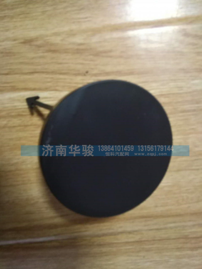 28MG-03019,前拖鉤左堵蓋,濟南華駿汽車貿(mào)易有限公司