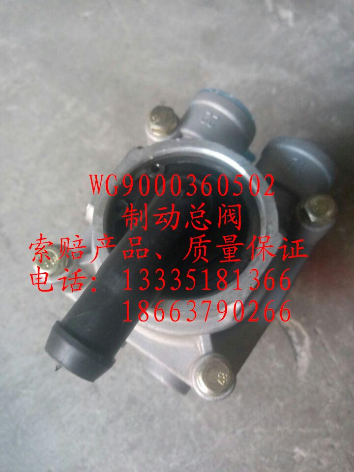 WG9000360502,制動(dòng)總閥,濟(jì)南冠澤卡車配件營銷中心