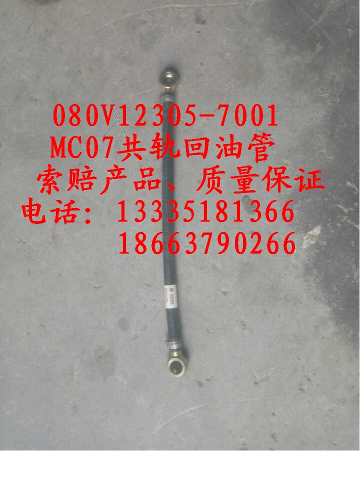 080V12305-7001,MC07共軌回油管,濟(jì)南冠澤卡車(chē)配件營(yíng)銷(xiāo)中心