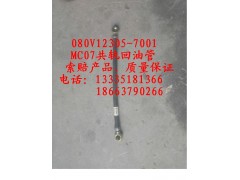 080V12305-7001,MC07共軌回油管,濟(jì)南冠澤卡車(chē)配件營(yíng)銷(xiāo)中心