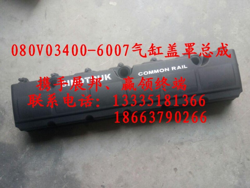 080V03400-6007,氣缸蓋罩總成,濟(jì)南冠澤卡車配件營(yíng)銷中心