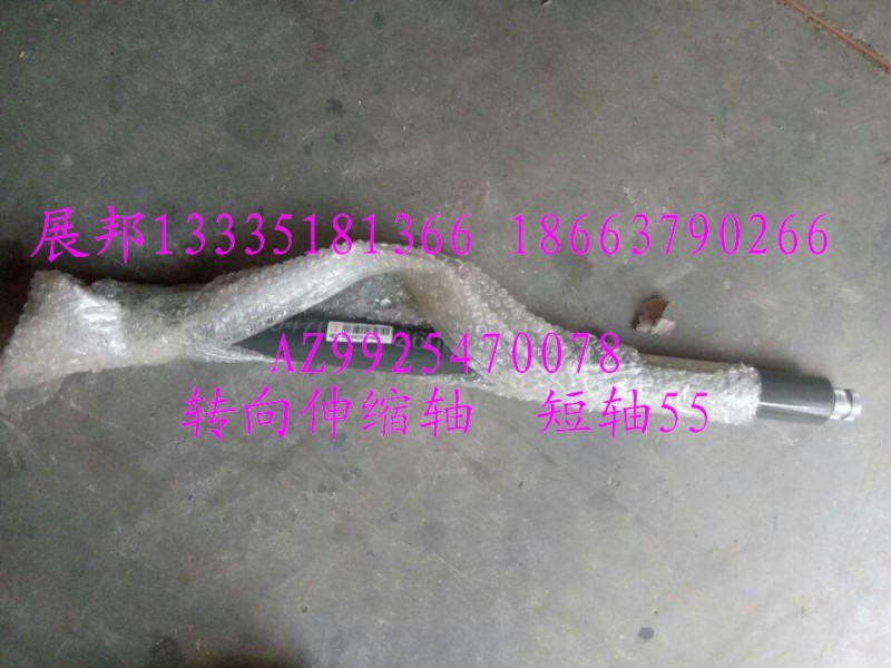 AZ9925470078,轉(zhuǎn)向伸縮軸  短軸55,濟(jì)南冠澤卡車配件營銷中心