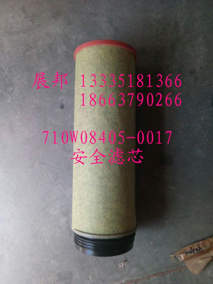 710W08405-0017,安全濾芯,濟南冠澤卡車配件營銷中心