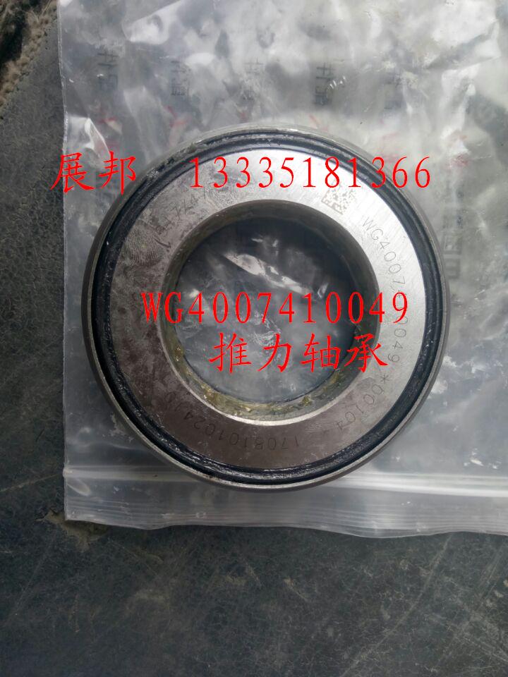 WG4007410049,推力軸承,濟(jì)南冠澤卡車配件營(yíng)銷中心