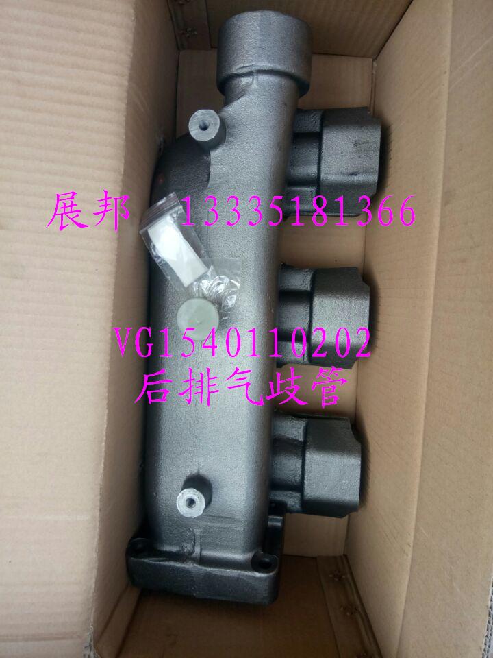 VG1540110202,后排氣歧管,濟南冠澤卡車配件營銷中心