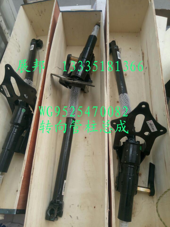 WG9525470082,轉(zhuǎn)向管柱總成,濟(jì)南冠澤卡車配件營(yíng)銷中心