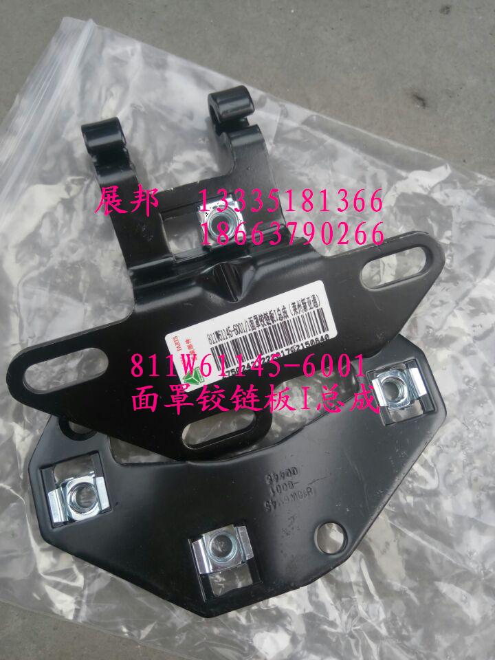 811W61145-6001,面罩鉸鏈板I總成,濟(jì)南冠澤卡車(chē)配件營(yíng)銷(xiāo)中心