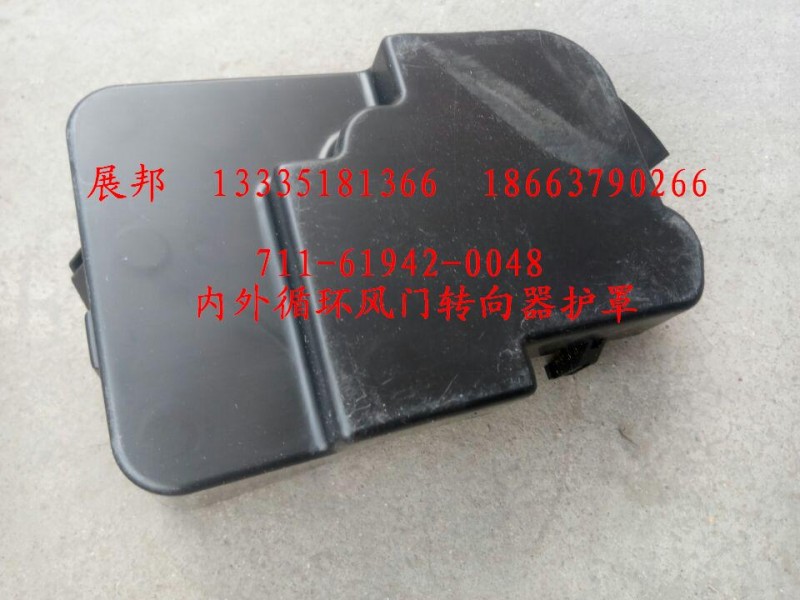 711-61942-0048,內(nèi)外循環(huán)風(fēng)門(mén)轉(zhuǎn)向器護(hù)罩,濟(jì)南冠澤卡車(chē)配件營(yíng)銷(xiāo)中心