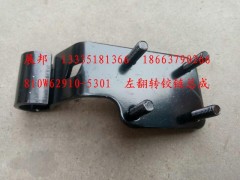 810W62910-5301,左翻轉(zhuǎn)鉸鏈總成,濟(jì)南冠澤卡車(chē)配件營(yíng)銷(xiāo)中心