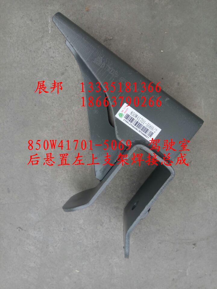 850W41701-5069,駕駛室后懸置左上支架焊接總成,濟(jì)南冠澤卡車配件營銷中心