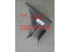 850W41701-5069,駕駛室后懸置左上支架焊接總成,濟(jì)南冠澤卡車配件營銷中心