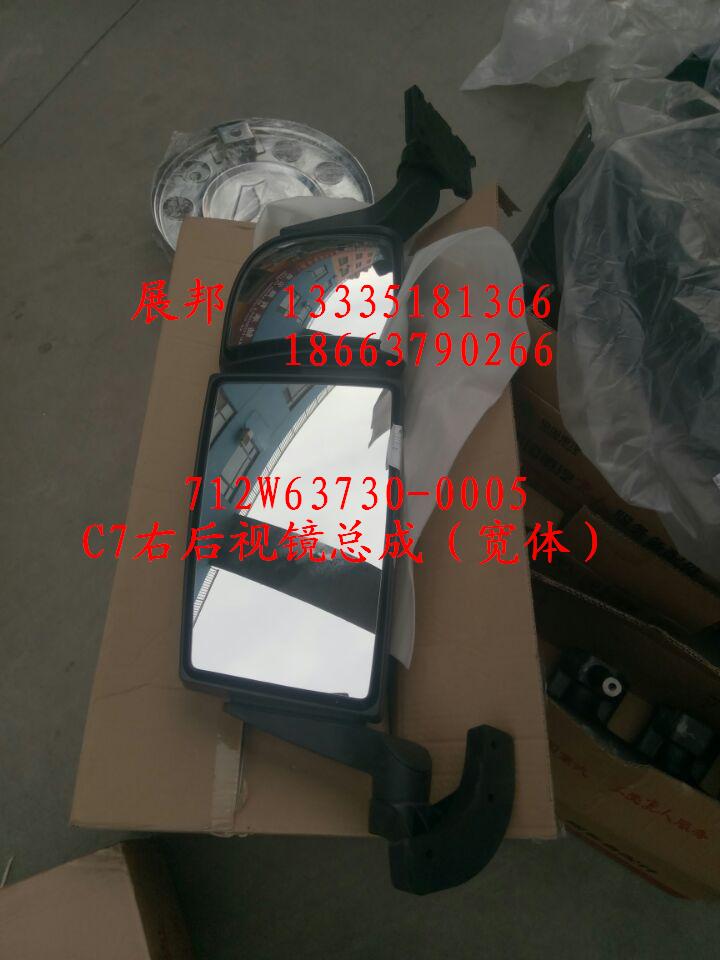 712W63730-0005,C7右后視鏡總成（寬體）,濟南冠澤卡車配件營銷中心