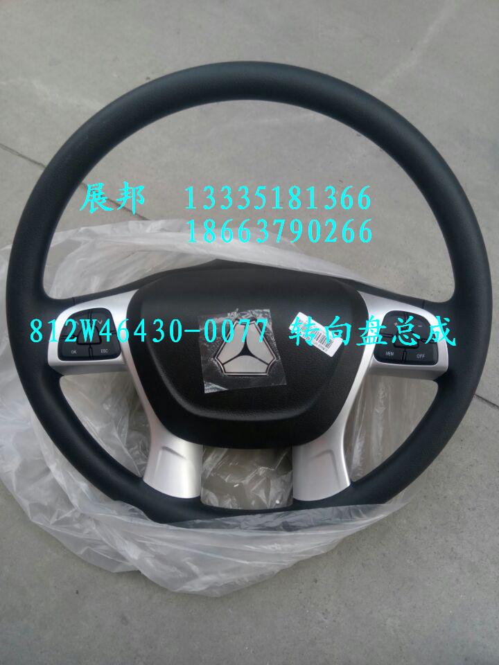 812W46430-0077,轉向盤總成,濟南冠澤卡車配件營銷中心