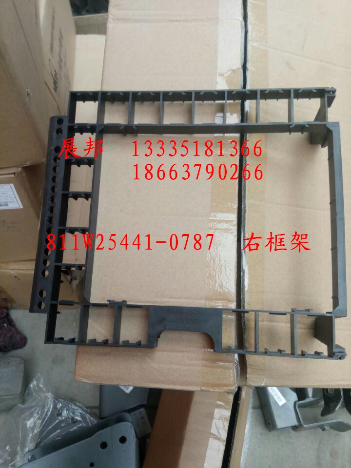 811W25441-0787,右框架,濟(jì)南冠澤卡車配件營(yíng)銷中心