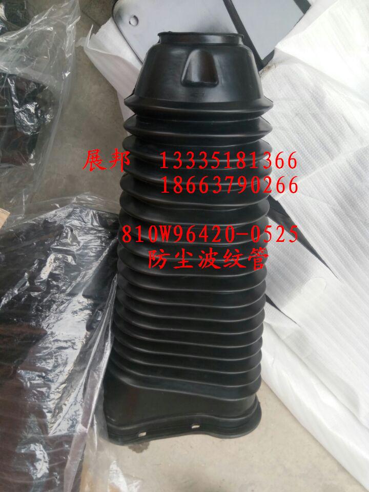 810W96420-0525,防塵波紋管,濟(jì)南冠澤卡車(chē)配件營(yíng)銷(xiāo)中心