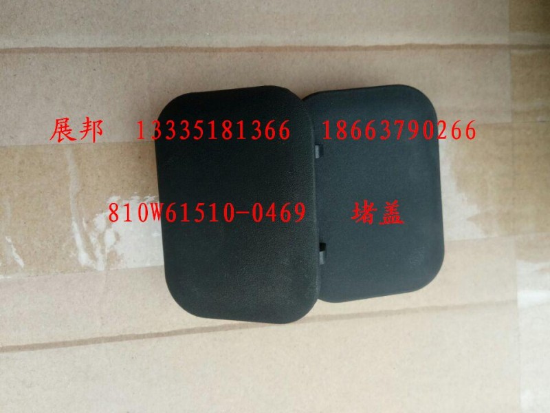 810W61510-0469,堵蓋,濟(jì)南冠澤卡車配件營銷中心