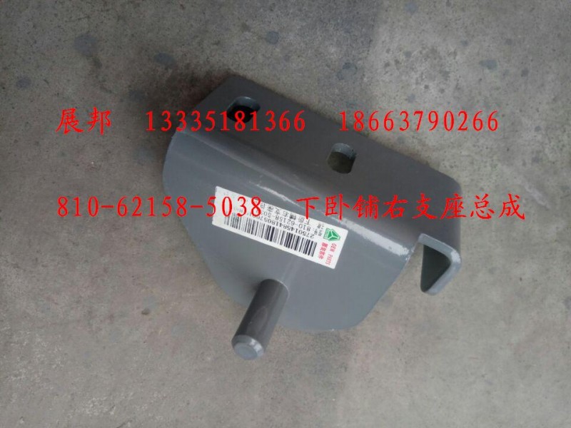 810-62158-5038,下臥鋪右支座總成,濟(jì)南冠澤卡車(chē)配件營(yíng)銷(xiāo)中心