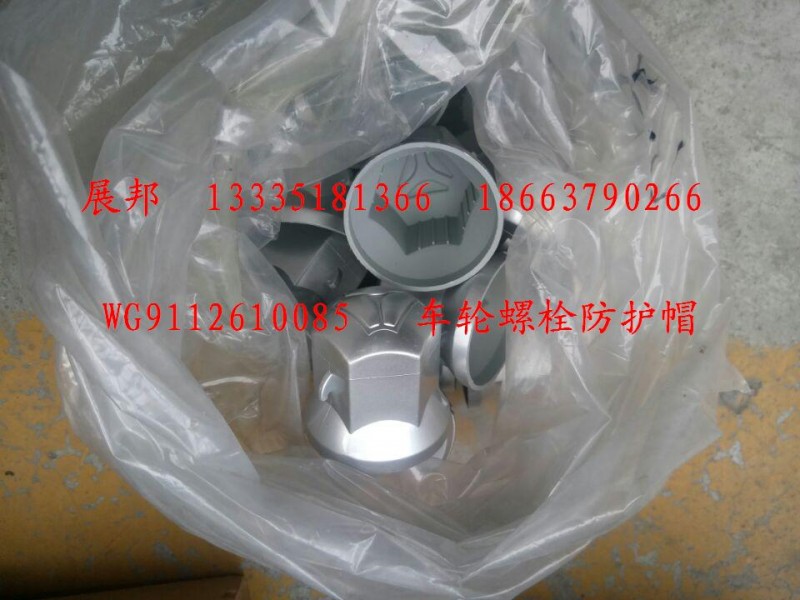 WG9112610085,車(chē)輪螺栓防護(hù)帽,濟(jì)南冠澤卡車(chē)配件營(yíng)銷(xiāo)中心
