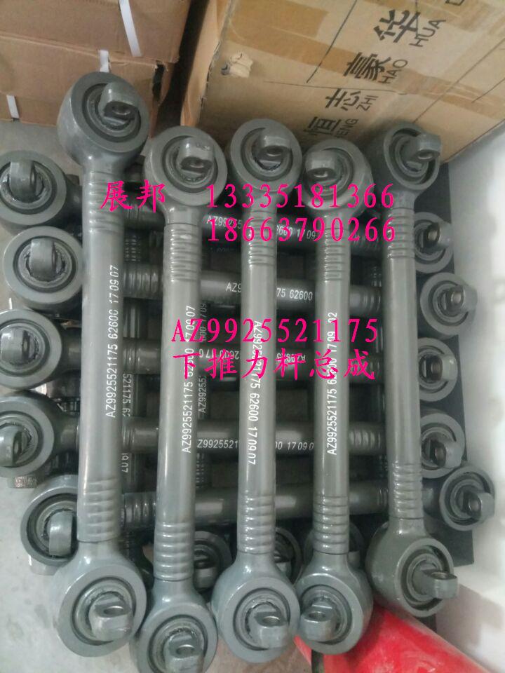 AZ9925521175,下推力桿總成,濟(jì)南冠澤卡車配件營銷中心