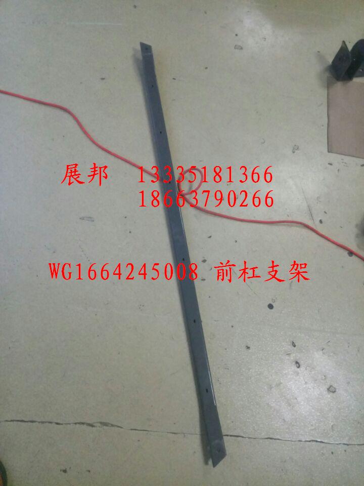 WG1664245008,前杠支架,濟(jì)南冠澤卡車配件營銷中心