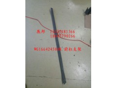 WG1664245008,前杠支架,濟(jì)南冠澤卡車配件營銷中心