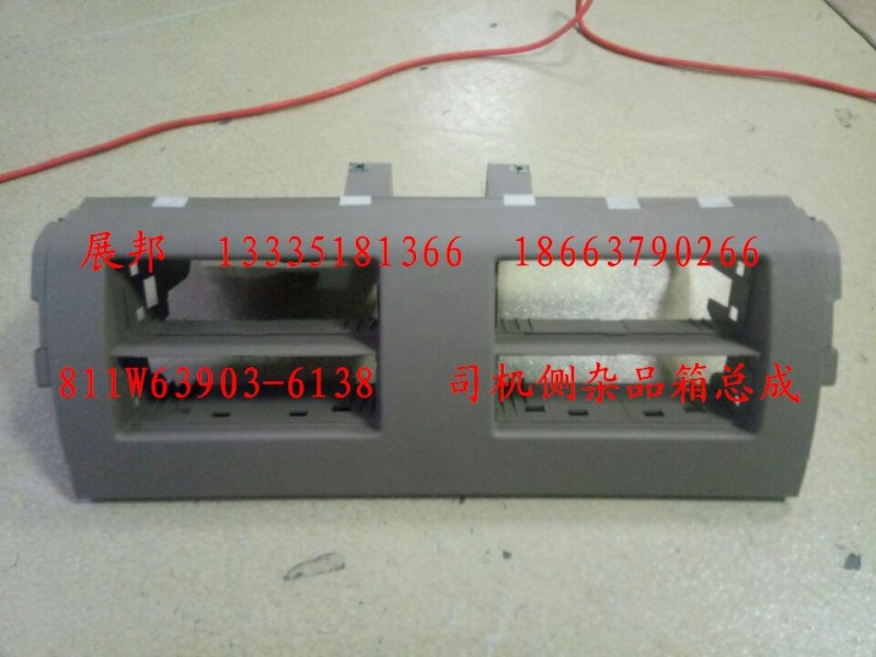 811W63903-6138,司機側(cè)雜品箱總成,濟(jì)南冠澤卡車配件營銷中心